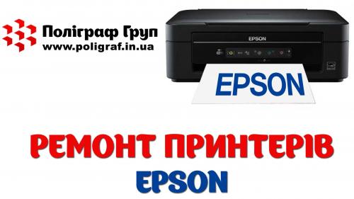 Ремонт принтерів та МФУ Epson (Епсон)