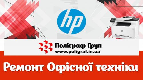 Ремонт принтерів HP