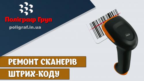 Ремонт сканерів штрих-коду