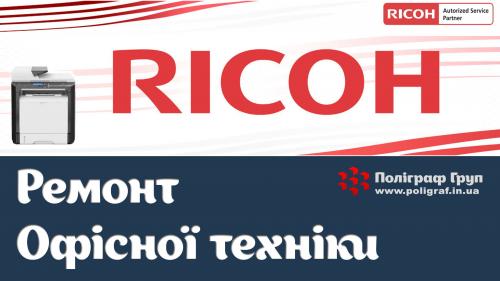 Ремонт оргтехніки Ricoh