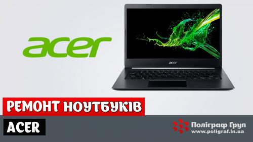 Ремонт ноутбуків ACER