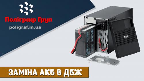 Заміна АКБ в ДБЖ