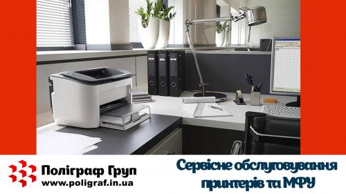 Сервісне обслуговування принтерів та БПФ
