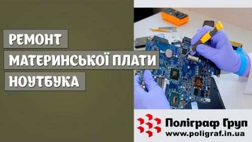 Ремонт материнської плати ноутбука