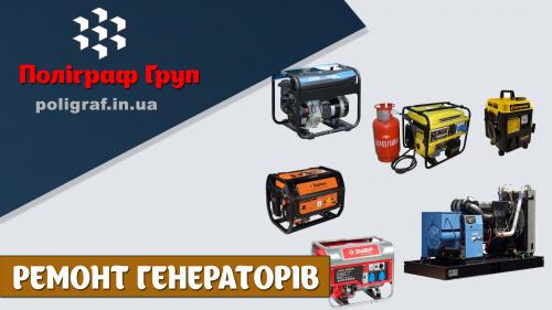 Ремонт генераторів львів