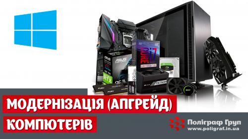 Апгрейд комп'ютера у Львові