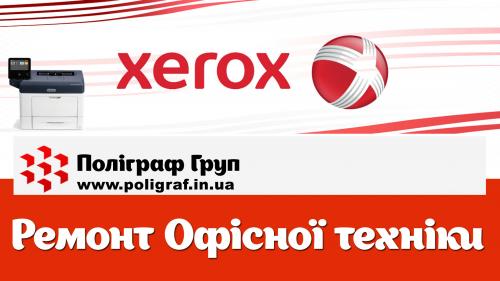 Ремонт принтерів Xerox