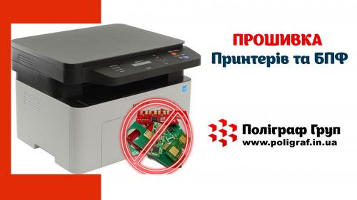 Прошивка принтерів та БПФ