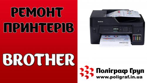 Ремонт принтерів Brother
