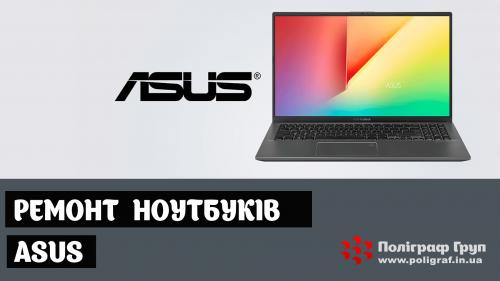Ремонт ноутбуків ASUS