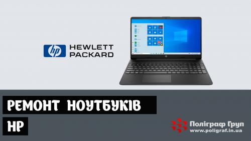 Ремонт ноутбуків HP