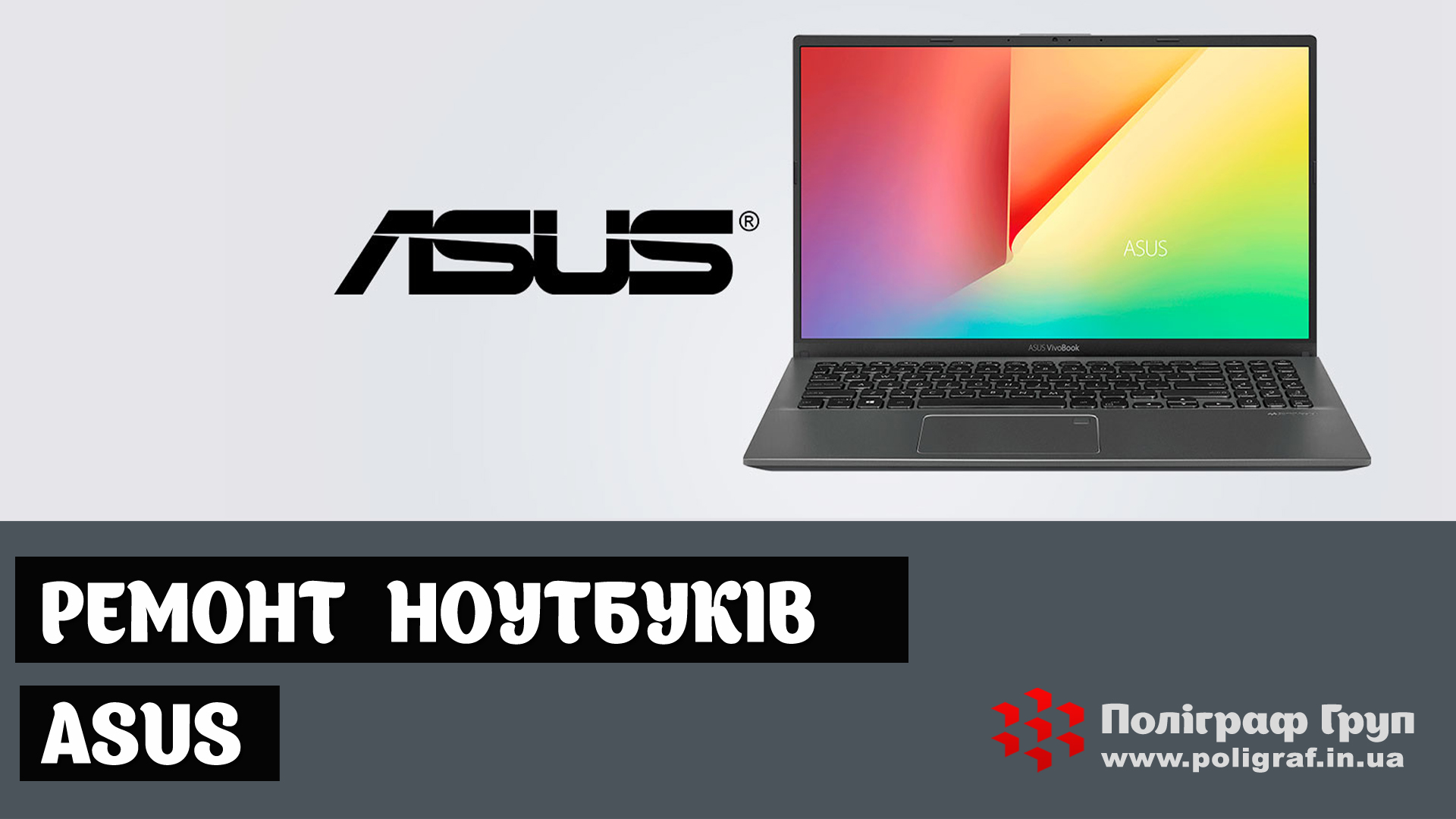 Ремонт ноутбуків ASUS