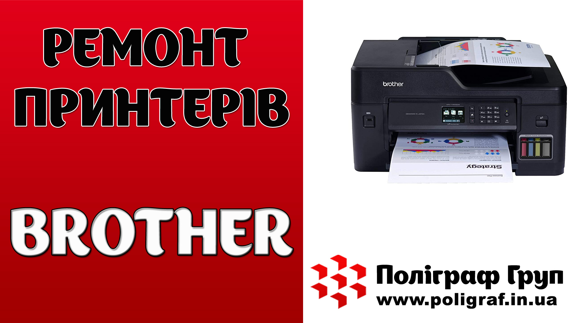 Ремонт принтерів Brother