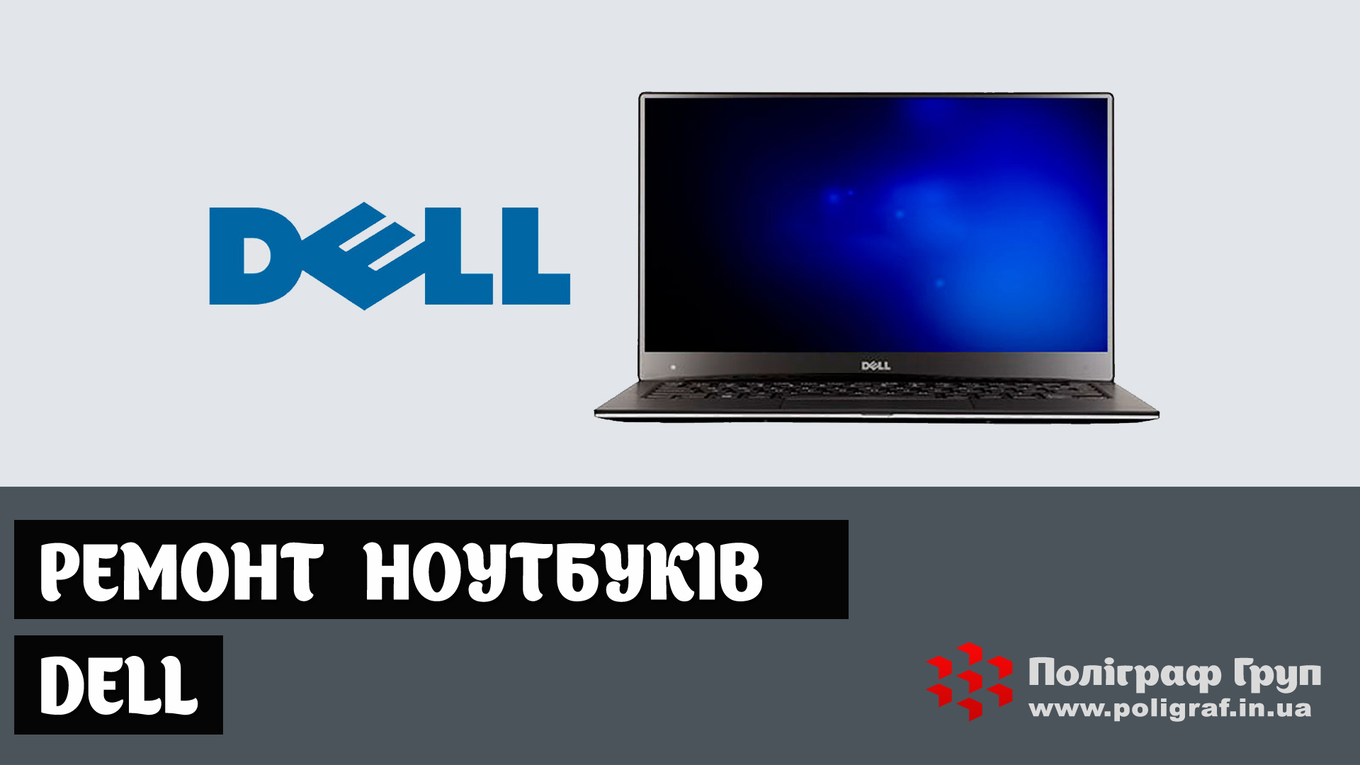 Ремонт ноутбуків DELL