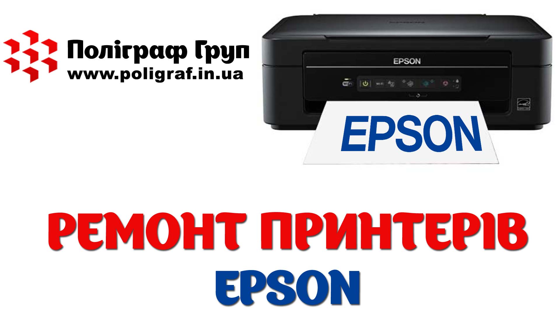 Ремонт принтерів та МФУ Epson (Епсон)