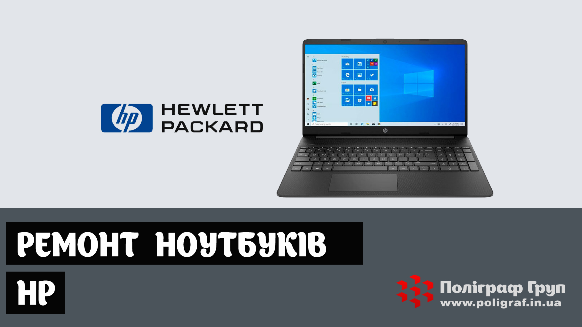 Ремонт ноутбуків HP