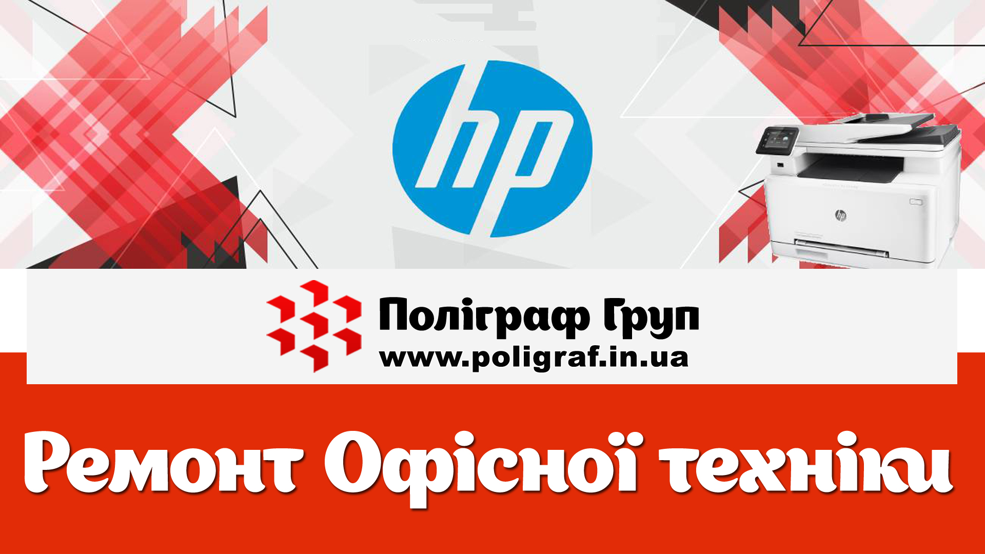 Ремонт принтерів HP