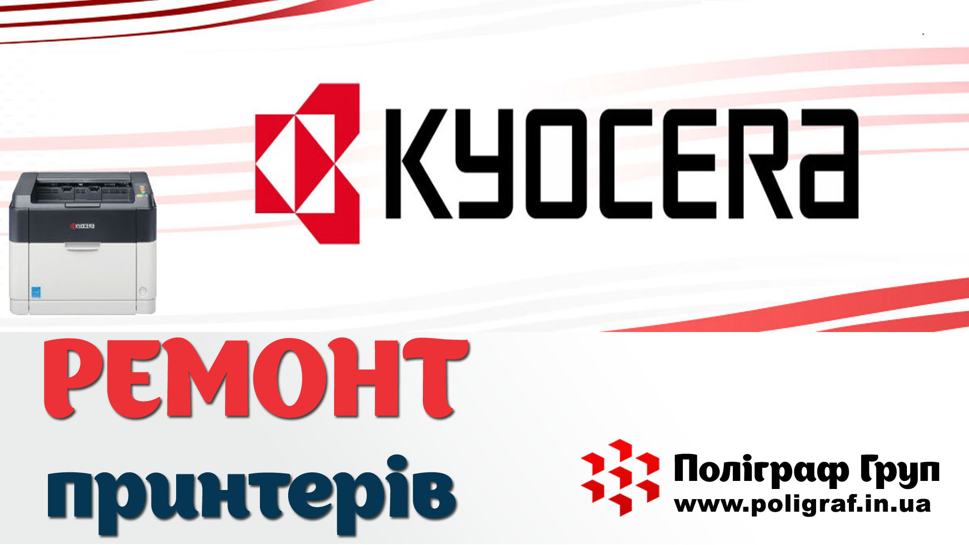 Офіційний ремонт оргтехніки Kyocera