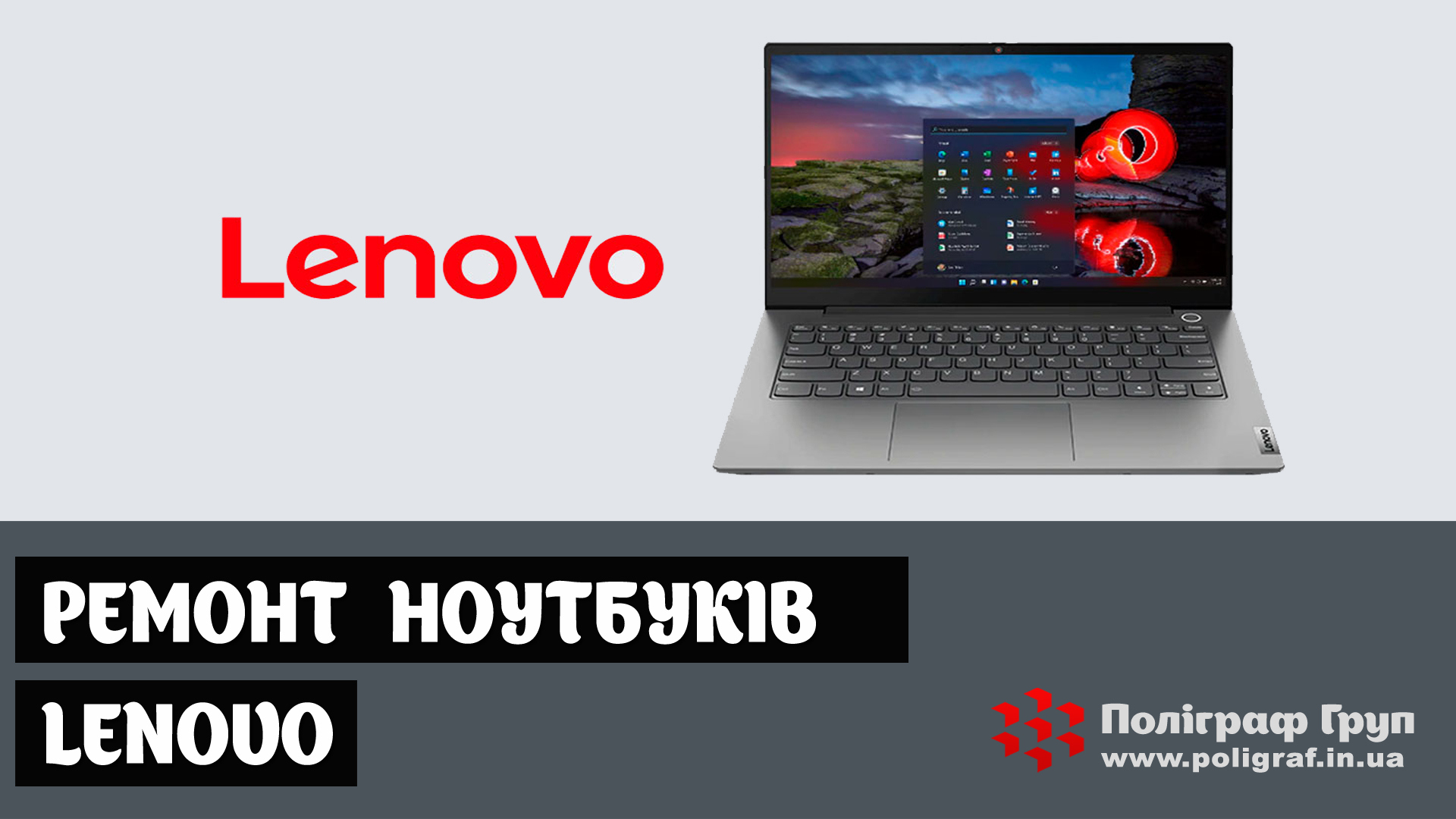 Ремонт ноутбуків LENOVO