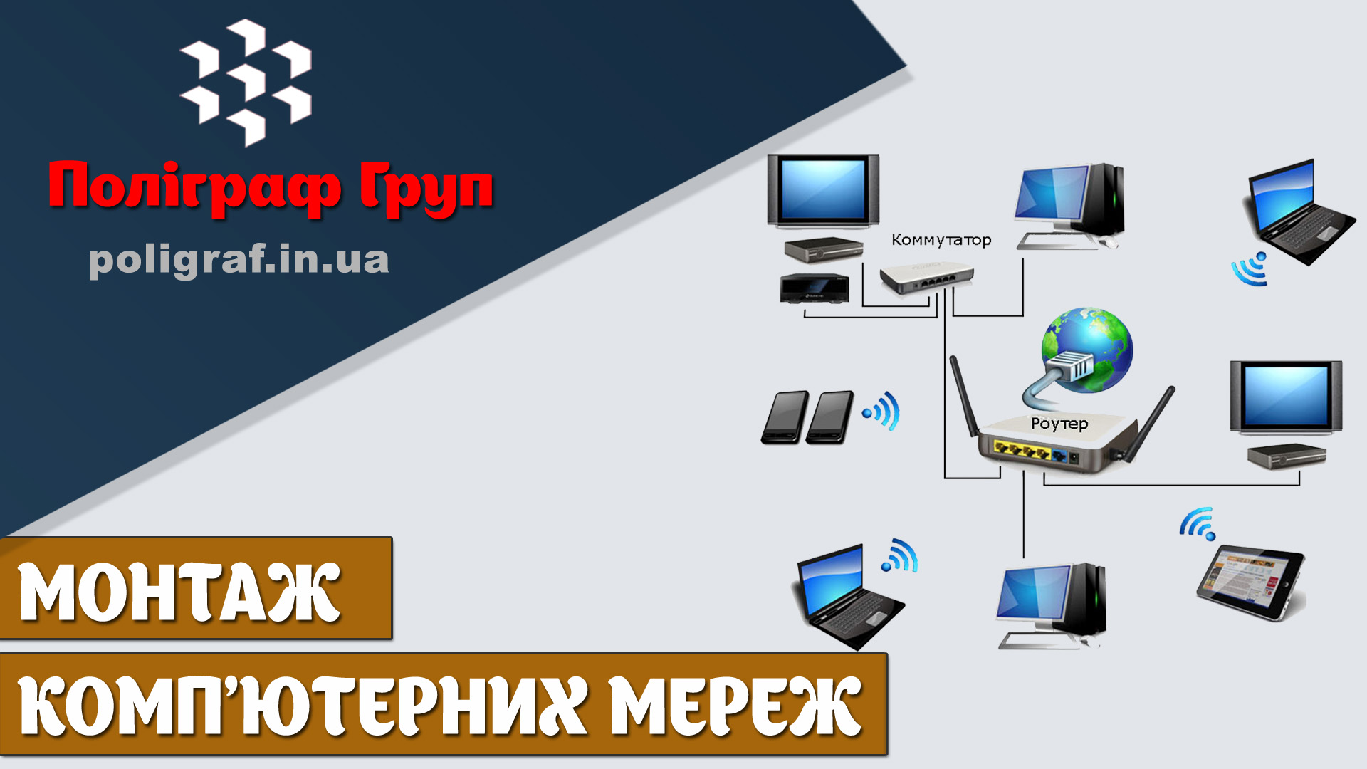 Монтаж комп'ютерних мереж та створення локальних мереж