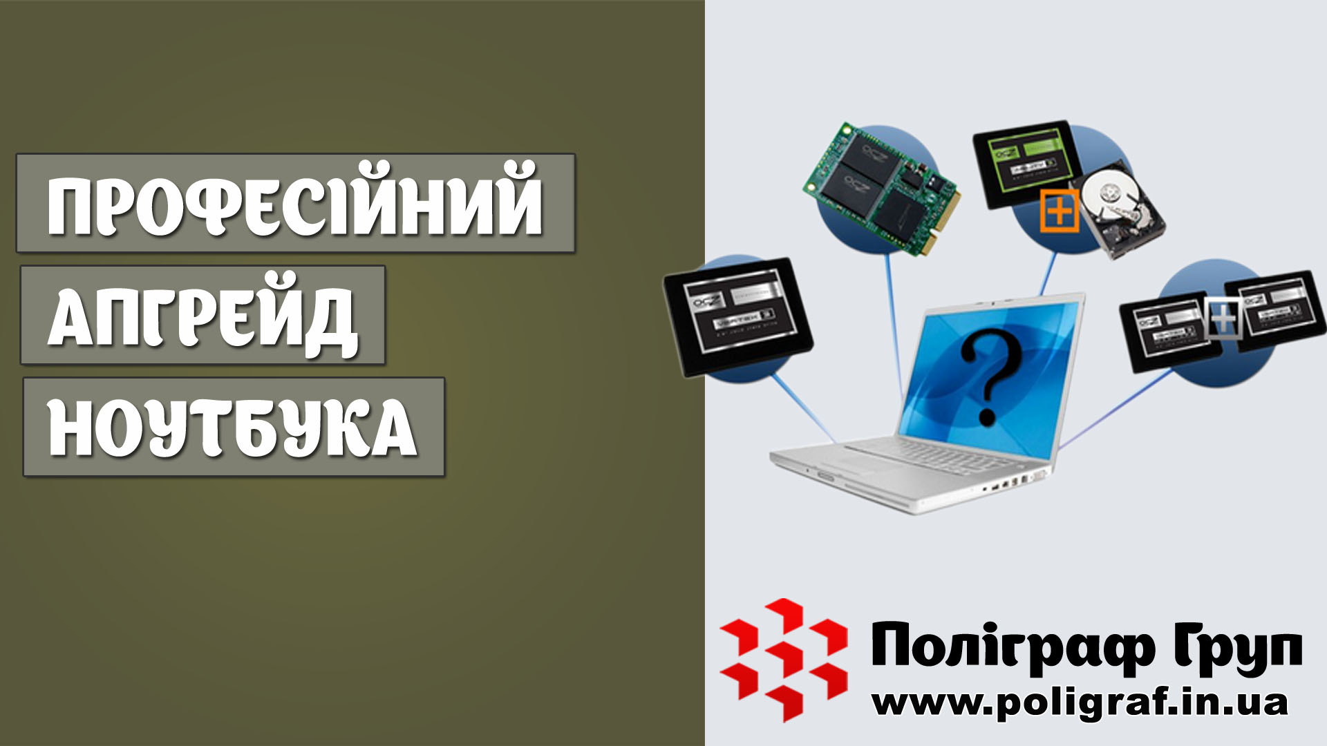 Професійний апгрейд ноутбука