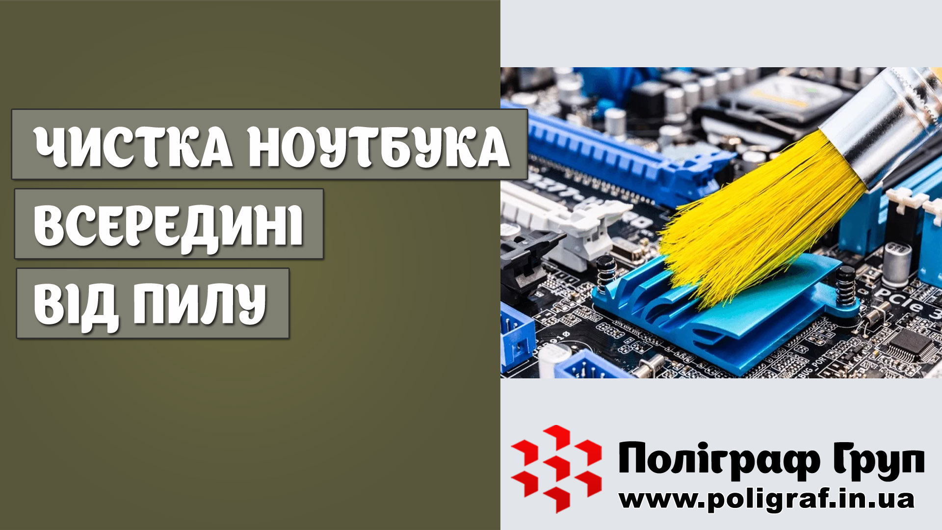 Чистка ноутбука всередині від пилу