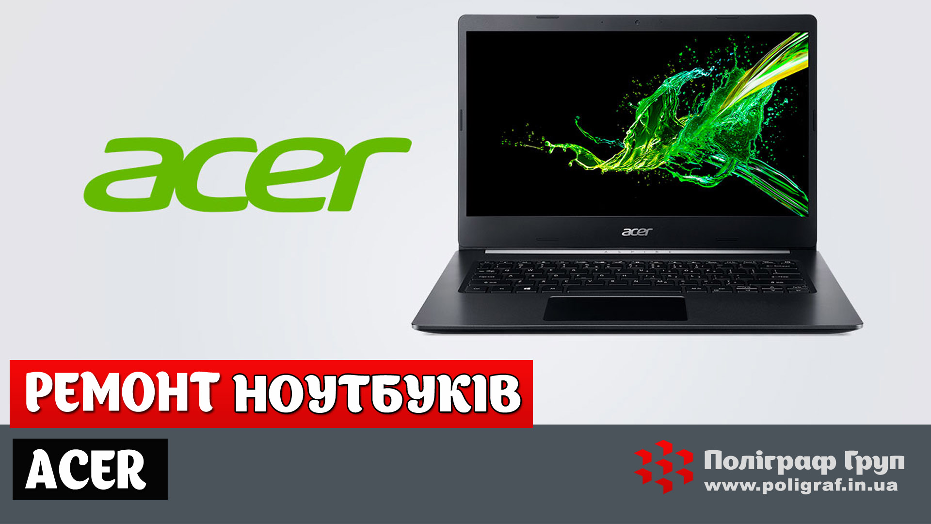 Ремонт ноутбуків ACER