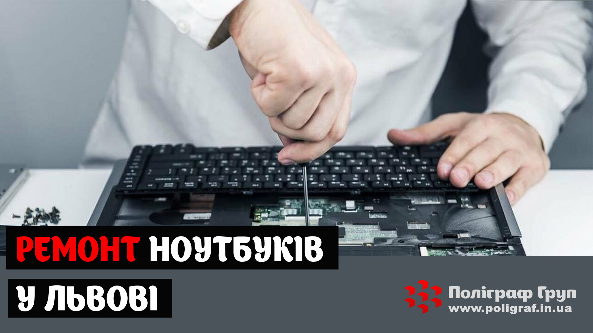 Ремонт ноутбуків у Львові