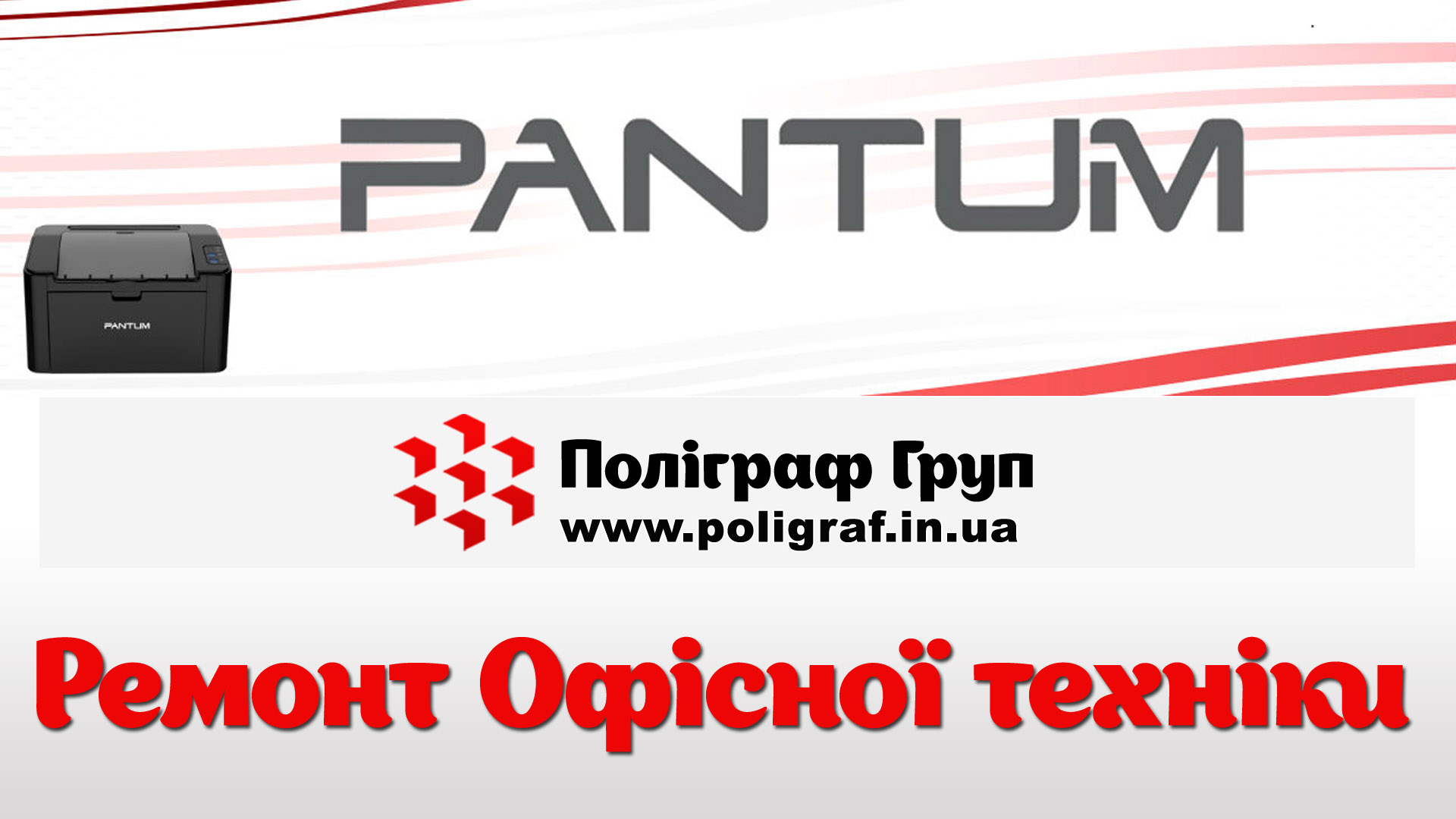 Hемонт принтерів pantum 
