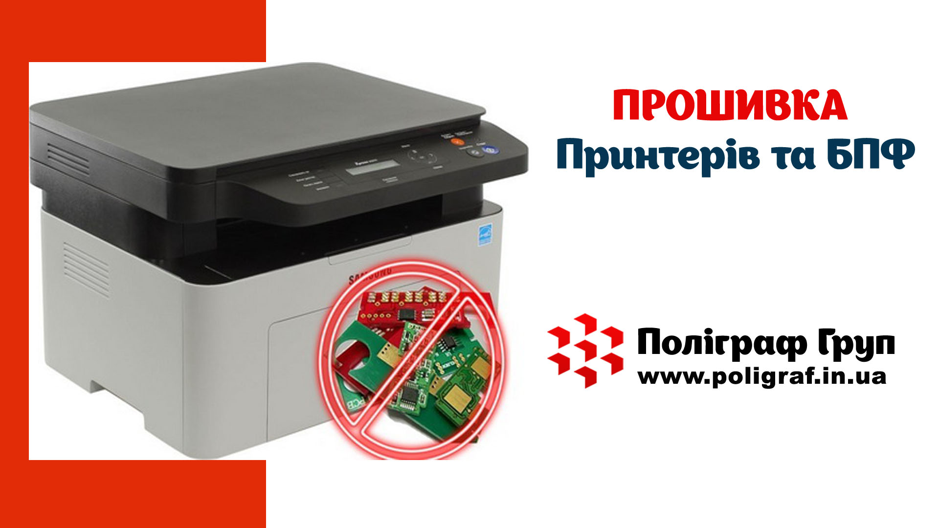 Прошивка принтерів та БПФ