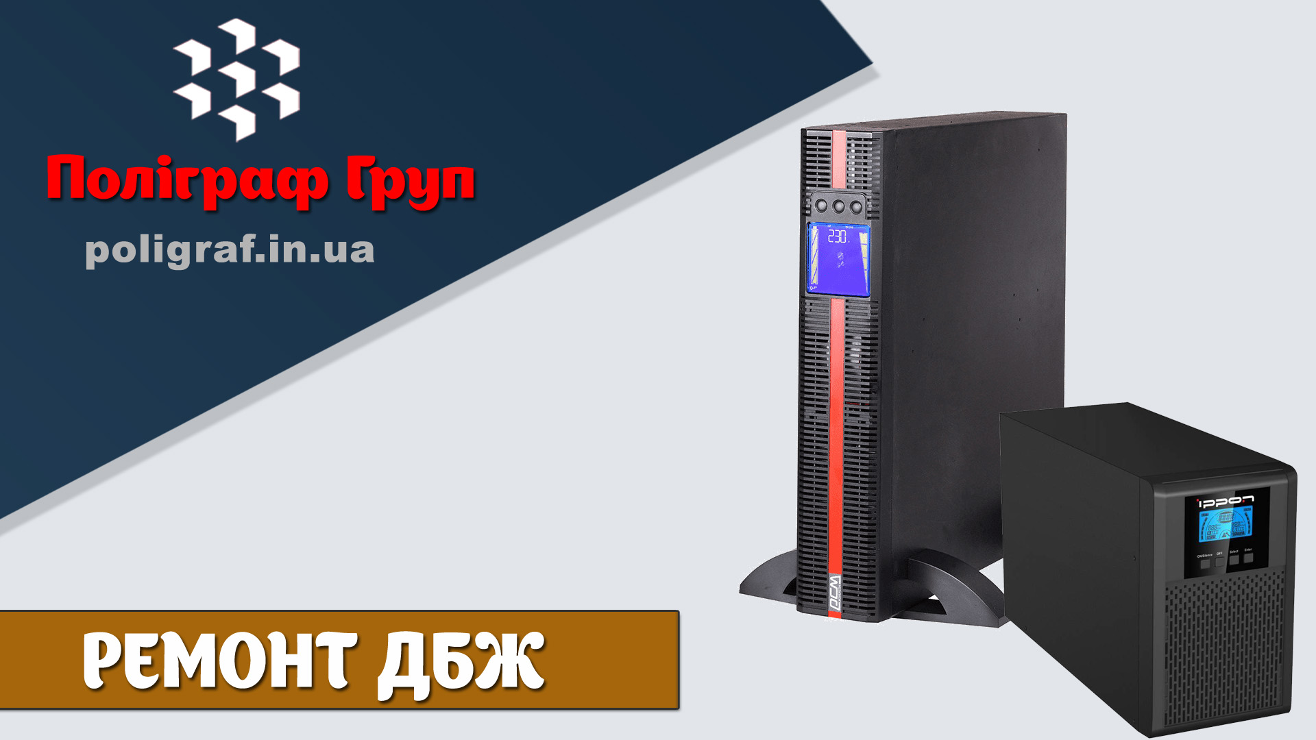 Ремонт ДБЖ