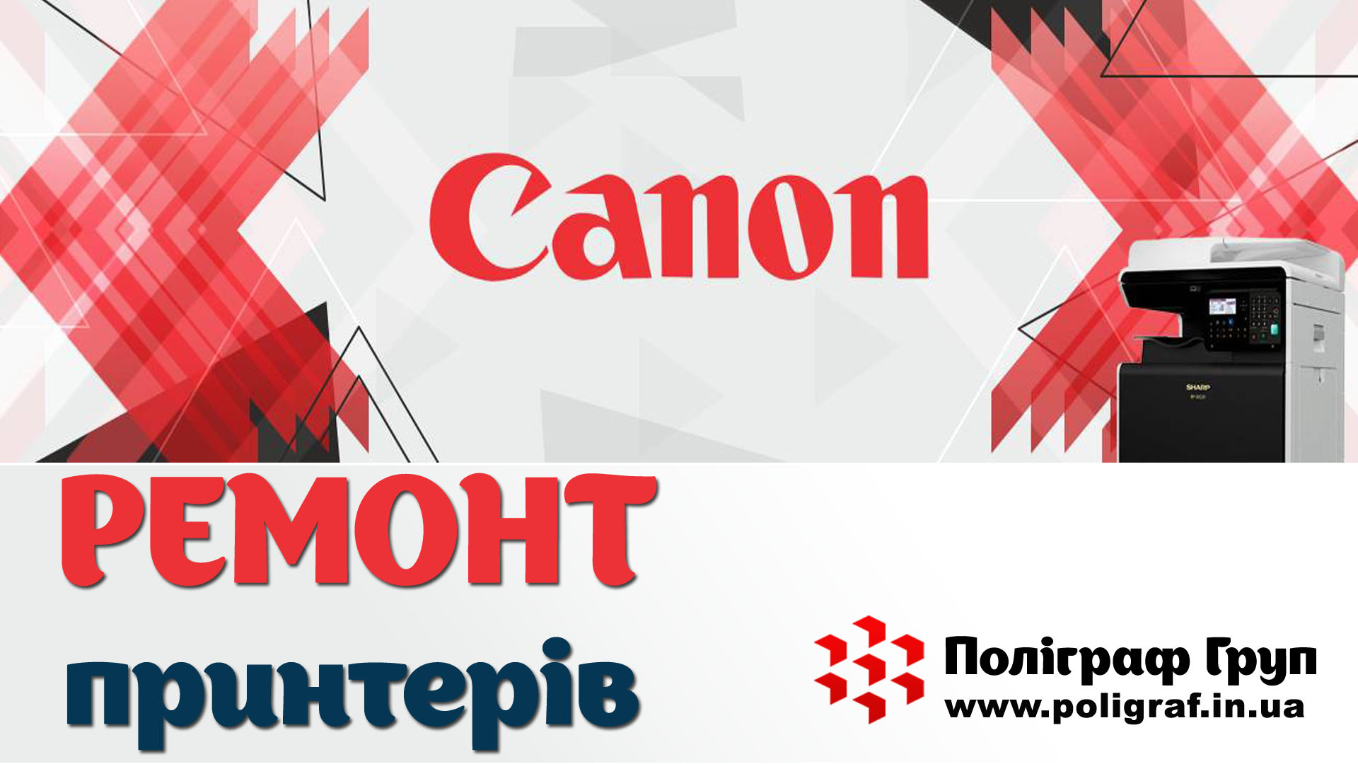 Ремонт принтерів Canon