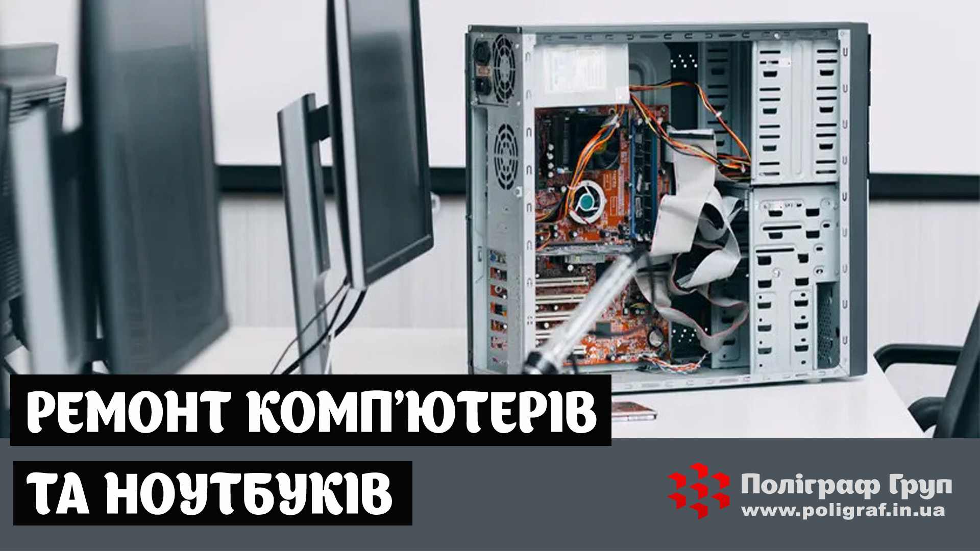 Ремонт комп'ютерів та ноутбуків у Львові