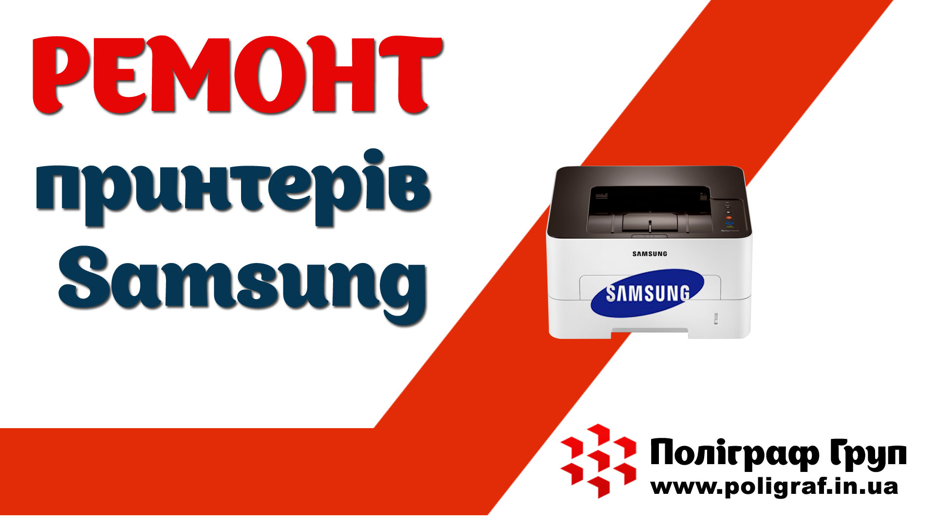 Ремонт принтерів Samsung