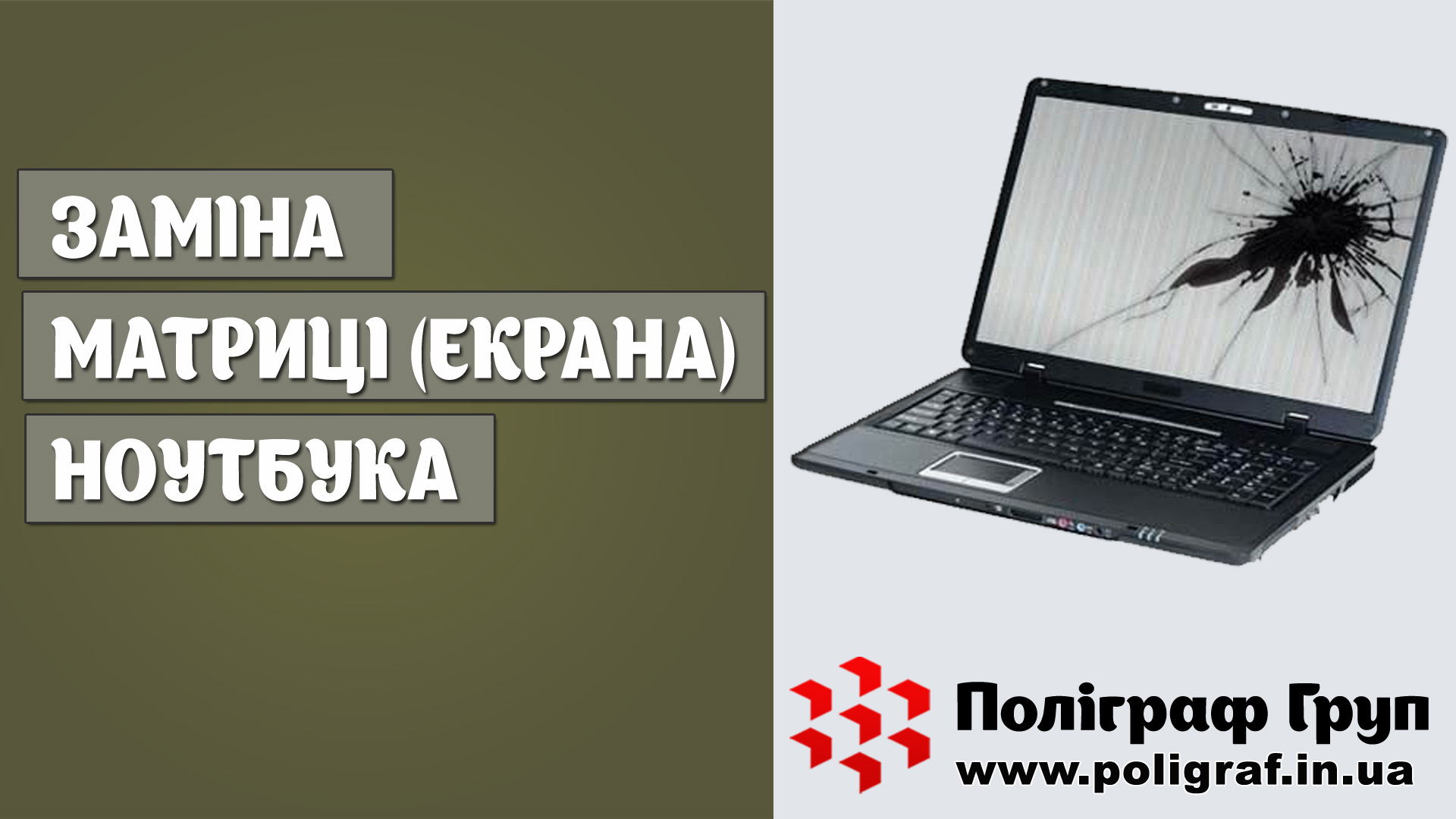 Заміна матриці (екрана) ноутбука