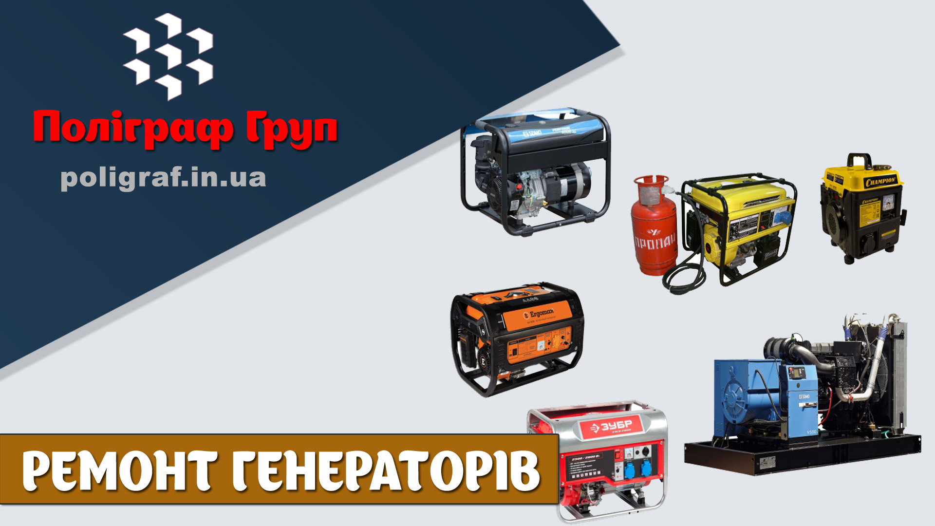 Ремонт генераторів львів