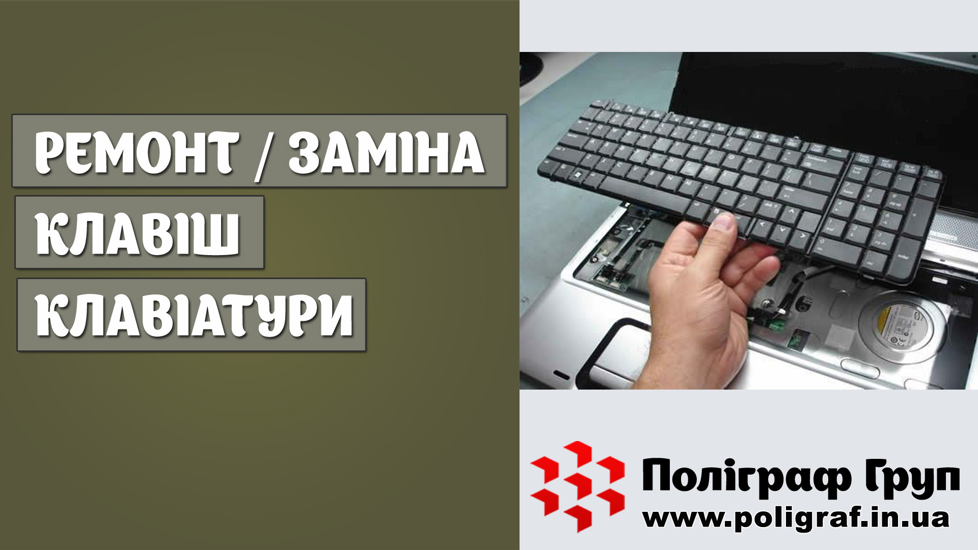 Ремонт / заміна клавіш клавіатури
