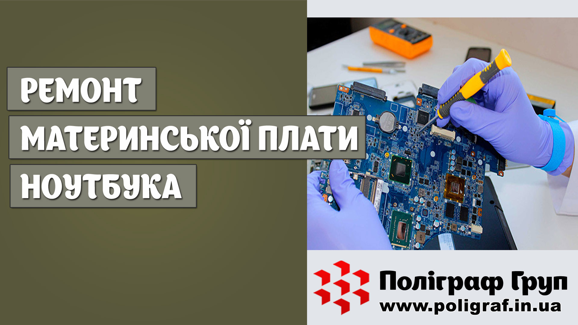 Ремонт материнської плати ноутбука
