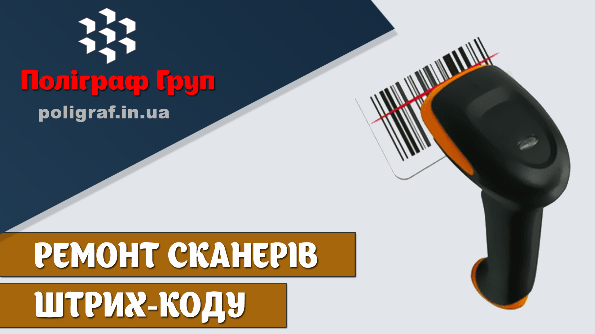 Ремонт сканерів штрих-коду