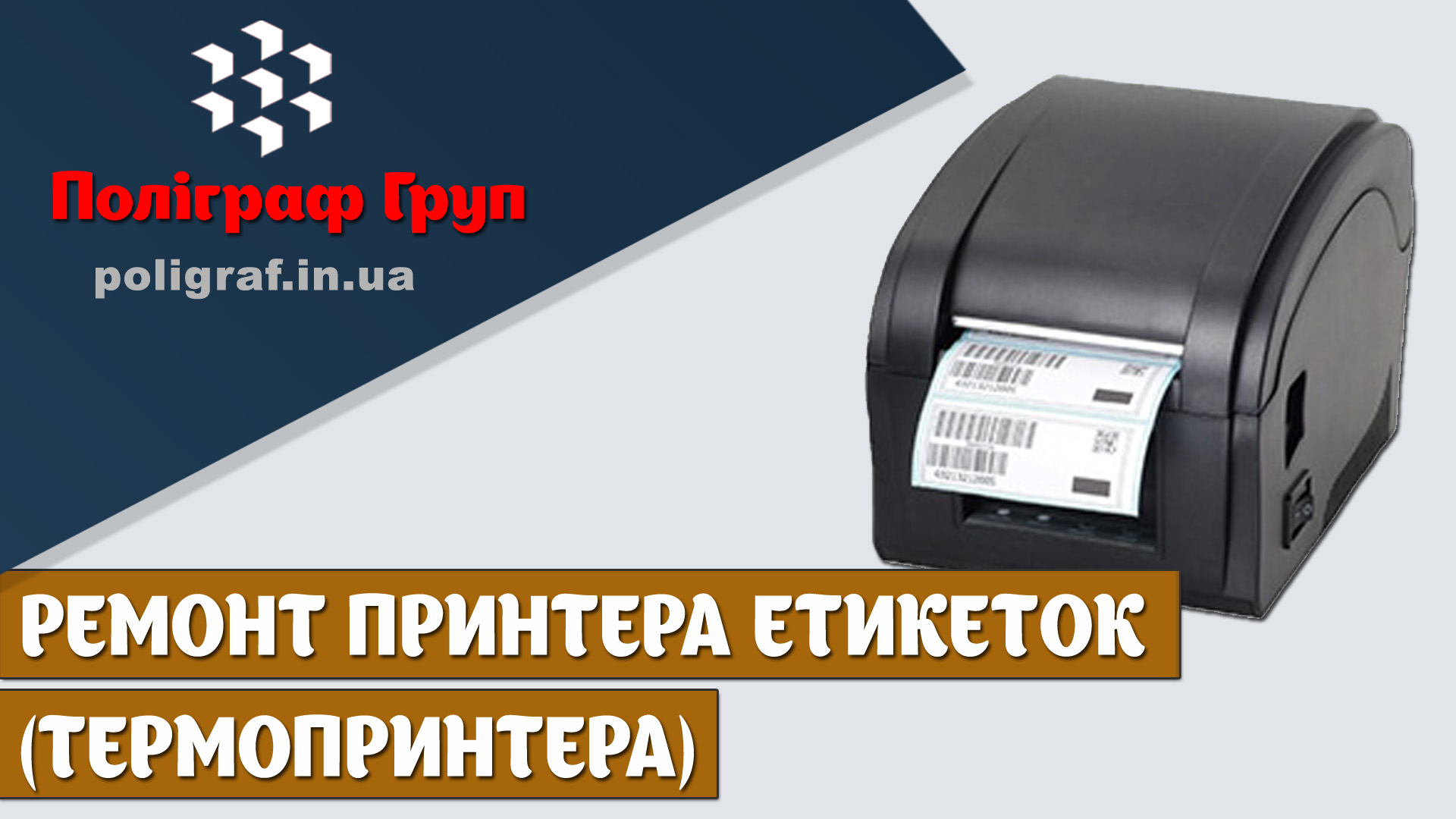 Ремонт принтера етикеток (термопринтера)