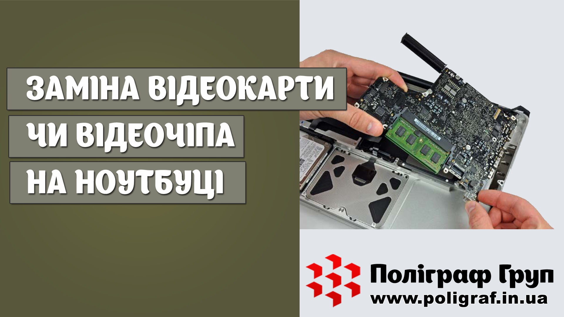 Заміна відеокарти чи відеочіпа на ноутбуці