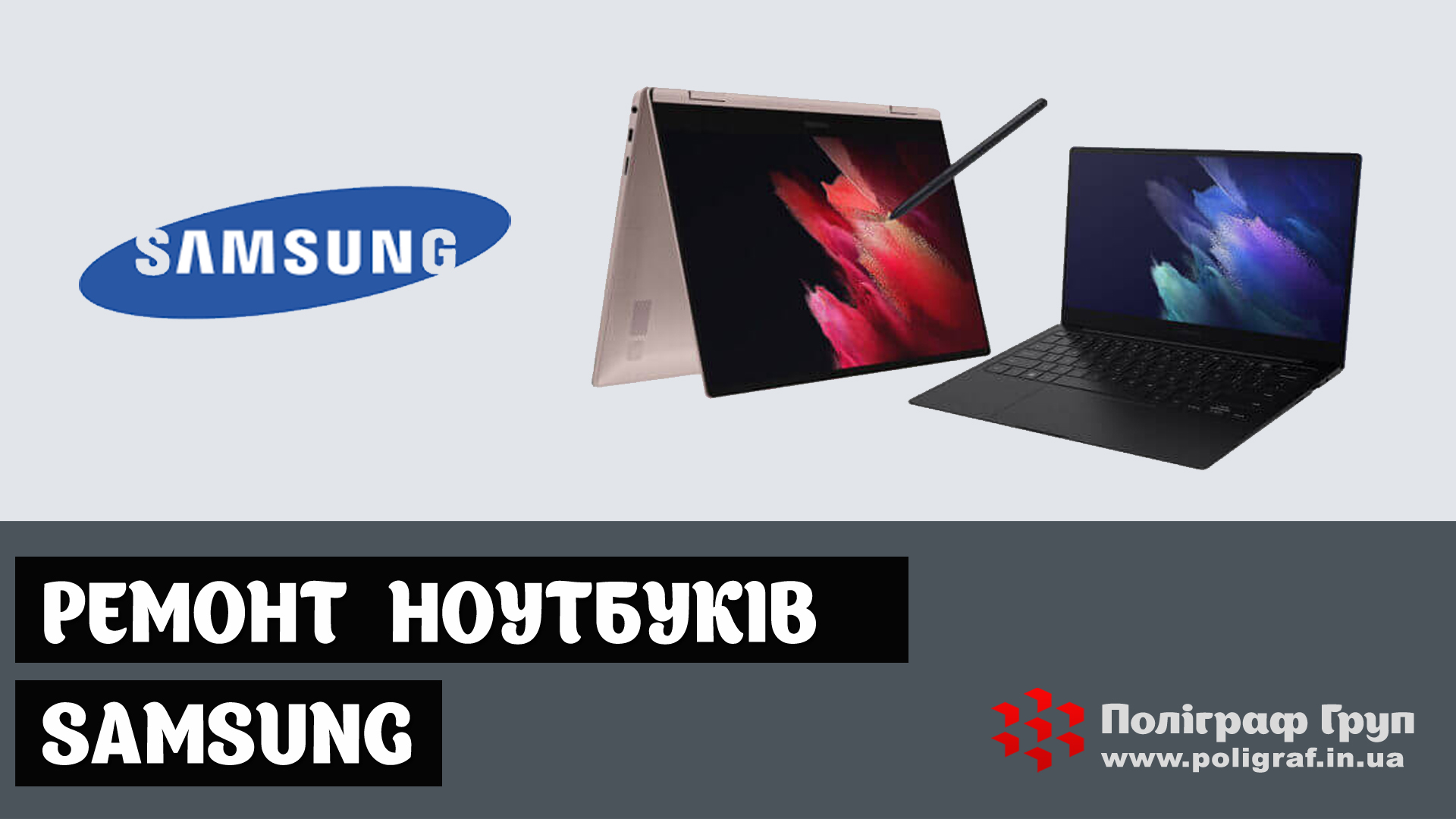 Ремонт ноутбуків SAMSUNG