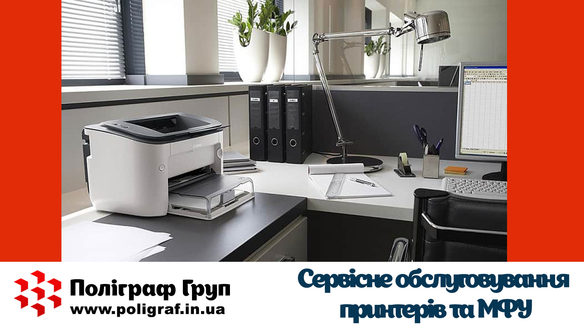 Сервісне обслуговування принтерів та БПФ