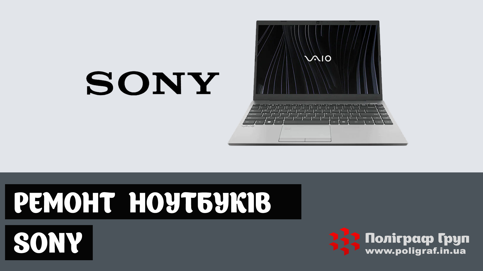 Ремонт ноутбуків SONY
