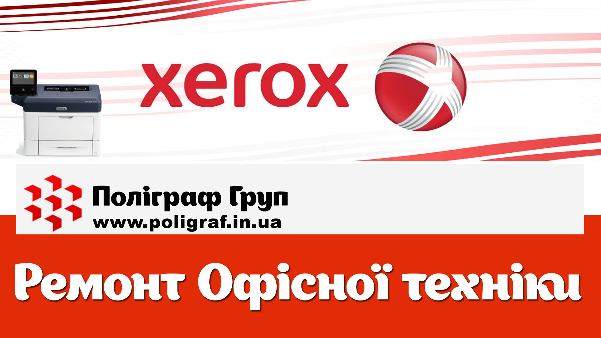 Ремонт принтерів Xerox