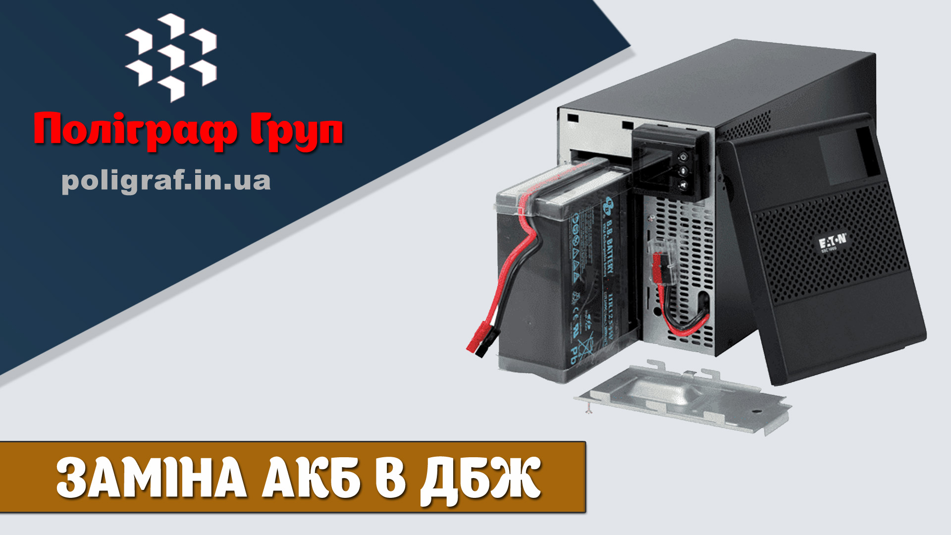 Заміна АКБ в ДБЖ